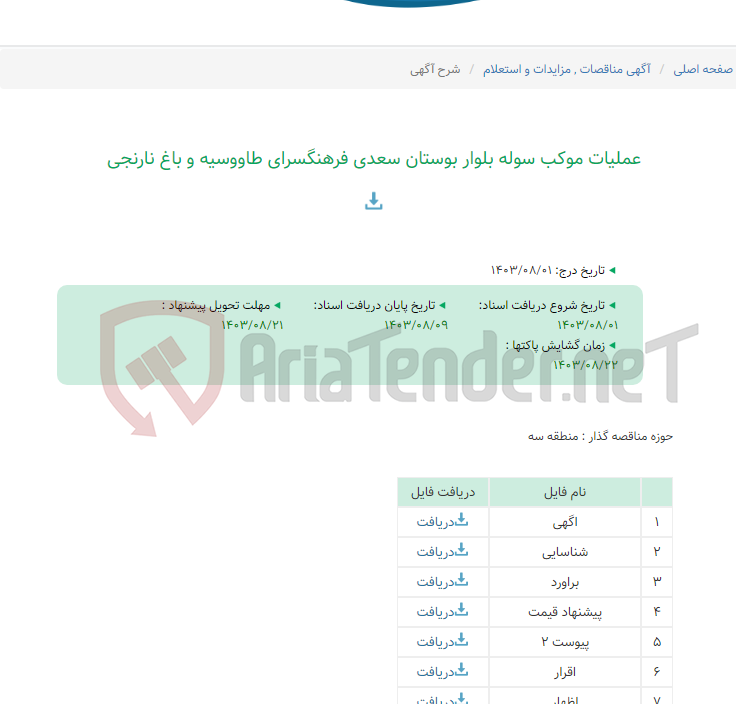 تصویر کوچک آگهی عملیات موکب سوله بلوار بوستان سعدی فرهنگسرای طاووسیه و باغ نارنجی