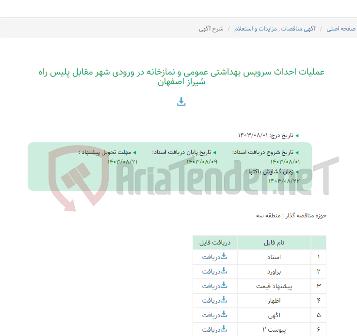 تصویر کوچک آگهی عملیات احداث سرویس بهداشتی عمومی و نمازخانه در ورودی شهر مقابل پلیس راه شیراز اصفهان