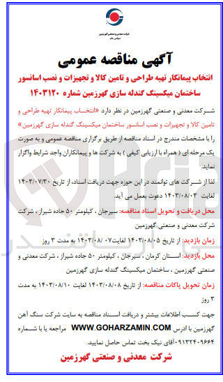 تصویر کوچک آگهی انتخاب پیمانکار تهیه طراحی و تامین کالا و تجهیزات و نصب آسانسور ساختمان میکسنگ گندله سازی گهر زمین 
