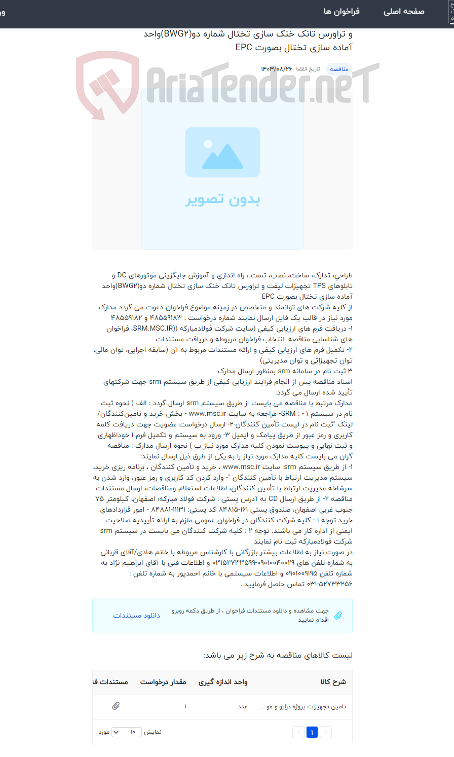 تصویر کوچک آگهی طراحی، تدارک، ساخت، نصب، تست ، راه اندازی و آموزش جایگزینی موتورهای DC و تابلوهای TPS تجهیزات لیفت و تراورس تانک خنک سازی تختال شماره دو(BWG2)واحد آماده سازی تختال بصورت EPC