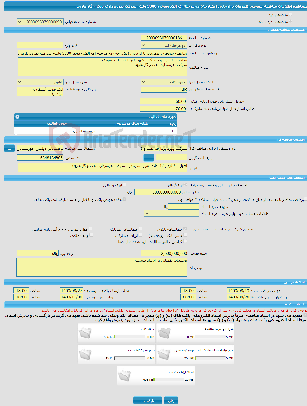 تصویر کوچک آگهی مناقصه عمومی همزمان با ارزیابی (یکپارچه) دو مرحله ای الکتروموتور 3300 ولت- شرکت بهره‌برداری نفت و گاز مارون