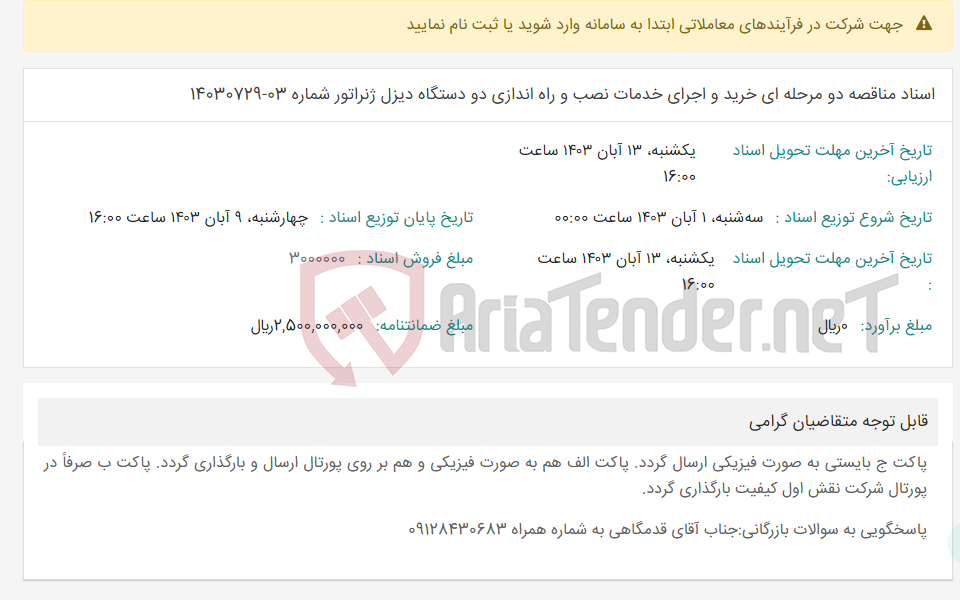 تصویر کوچک آگهی اسناد مناقصه دو مرحله ای خرید و اجرای خدمات نصب و راه اندازی دو دستگاه دیزل ژنراتور شماره 03-14030729