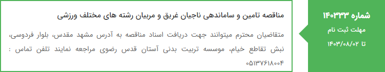 تصویر کوچک آگهی مناقصه تامین و ساماندهی ناجیان غریق و مربیان رشته های مختلف ورزشی