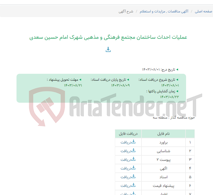 تصویر کوچک آگهی عملیات احداث ساختمان مجتمع فرهنگی و مذهبی شهرک امام حسین سعدی