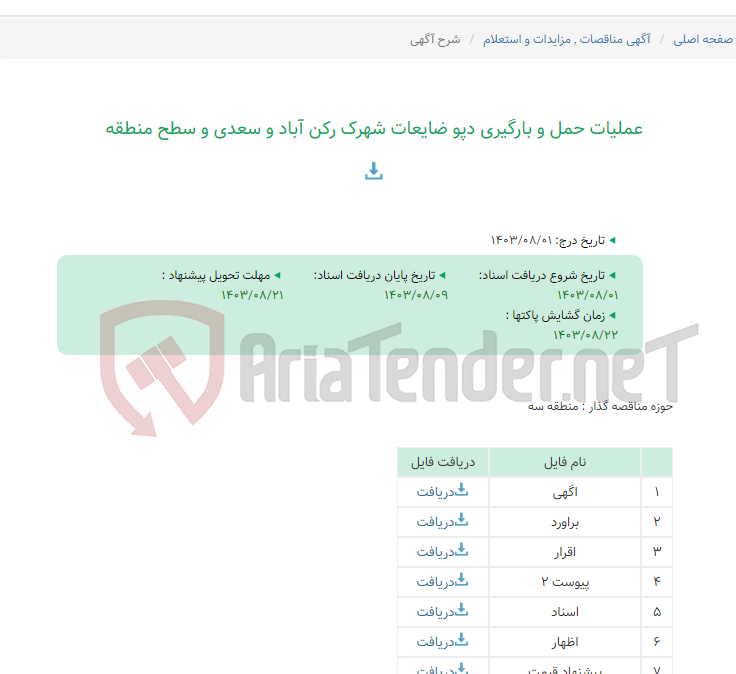 تصویر کوچک آگهی عملیات حمل و بارگیری دپو ضایعات شهرک رکن آباد و سعدی و سطح منطقه