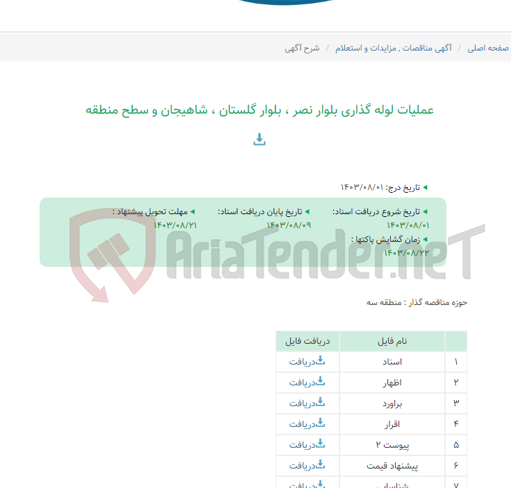 تصویر کوچک آگهی عملیات لوله گذاری بلوار نصر ، بلوار گلستان ، شاهیجان و سطح منطقه