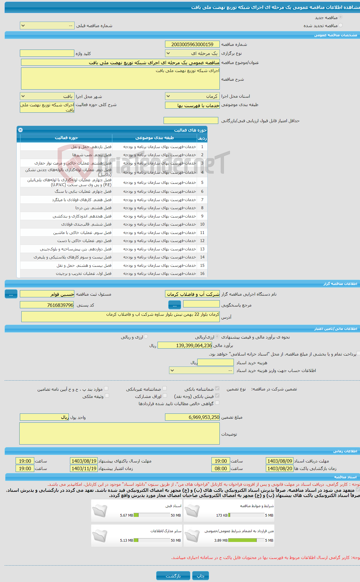 تصویر کوچک آگهی مناقصه عمومی یک مرحله ای اجرای شبکه توزیع نهضت ملی بافت