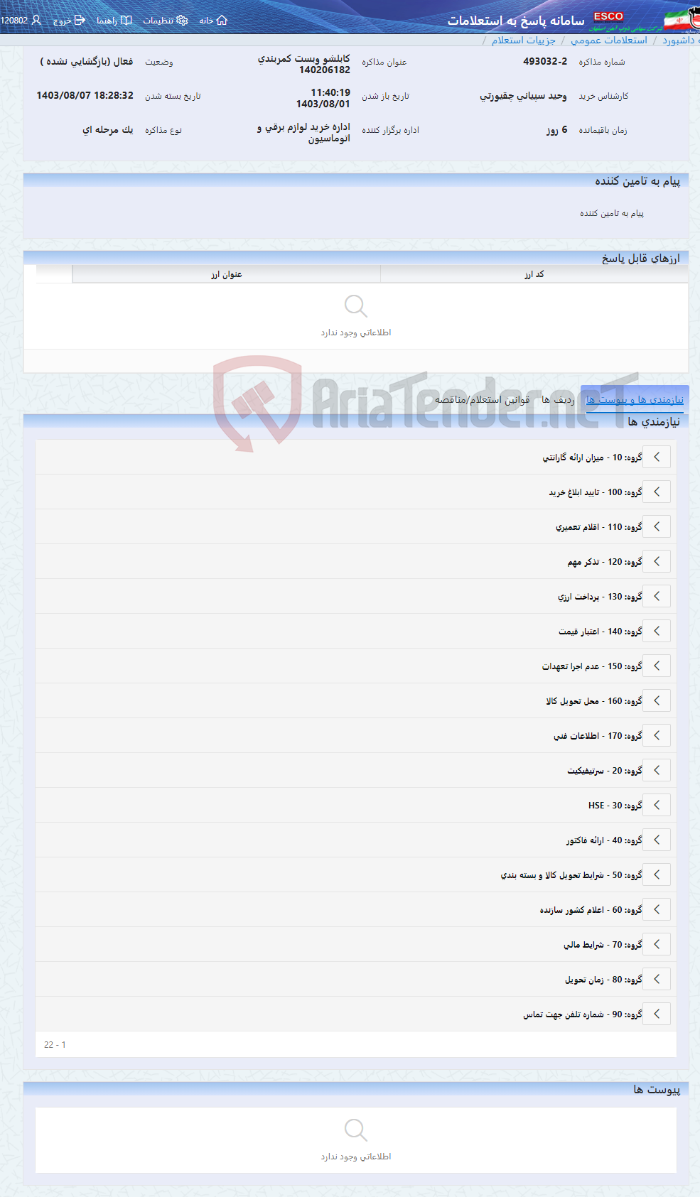 تصویر کوچک آگهی کابلشو وبست کمربندی 140206182