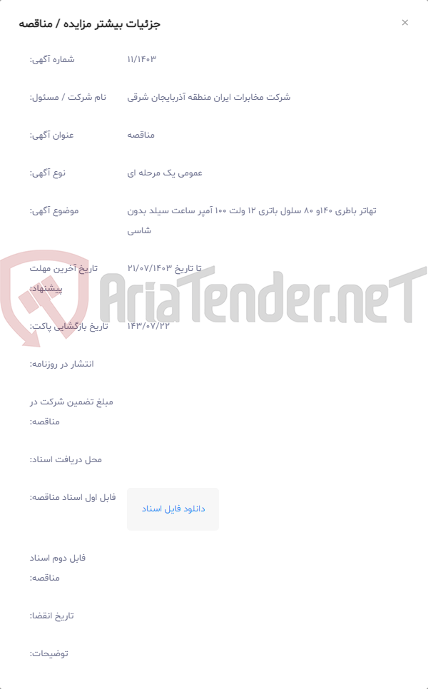 تصویر کوچک آگهی تهاتر باطری 140و 80 سلول باتری 12 ولت 100 آمپر ساعت سیلد بدون شاسی