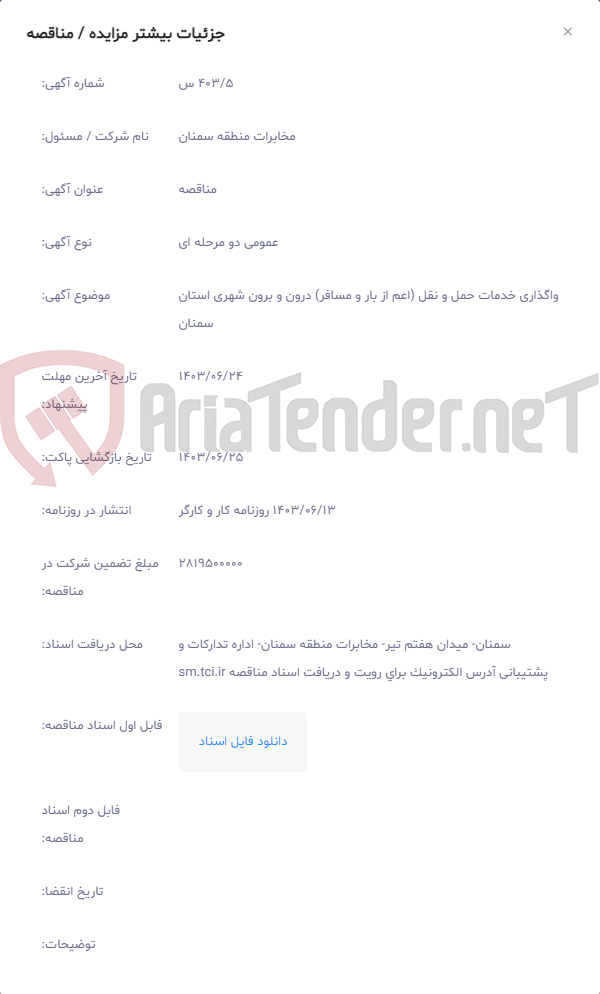 تصویر کوچک آگهی واگذاری خدمات حمل و نقل (اعم از بار و مسافر) درون و برون شهری استان سمنان