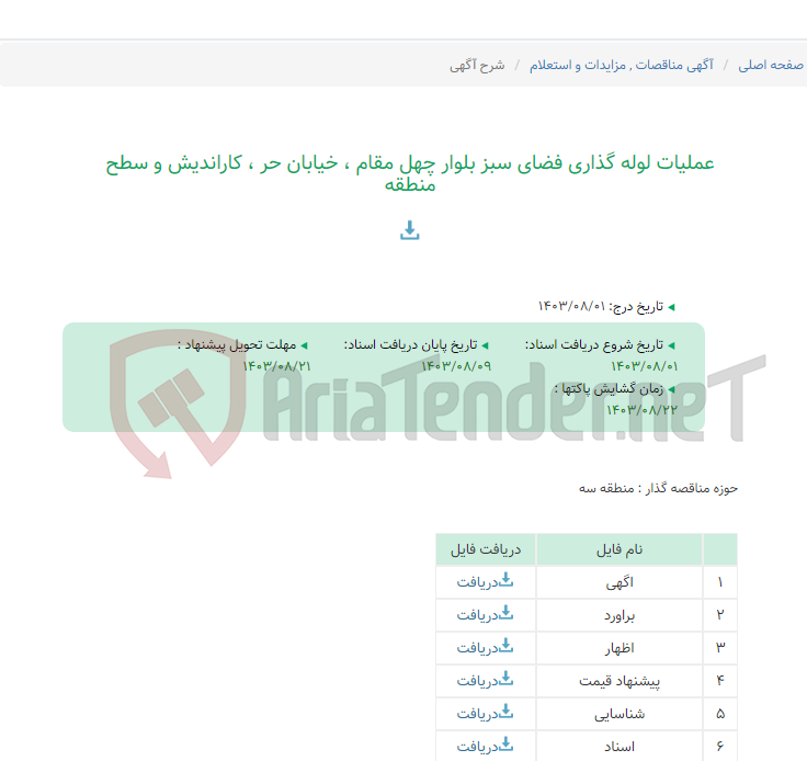 تصویر کوچک آگهی عملیات لوله گذاری فضای سبز بلوار چهل مقام ، خیابان حر ، کاراندیش و سطح منطقه