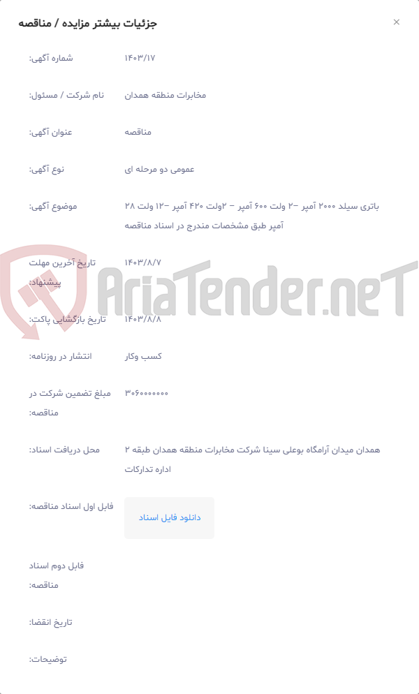 تصویر کوچک آگهی باتری سیلد 2000 آمپر –2 ولت 600 آمپر – 2ولت 420 آمپر –12 ولت 28 آمپر طبق مشخصات مندرج در اسناد مناقصه