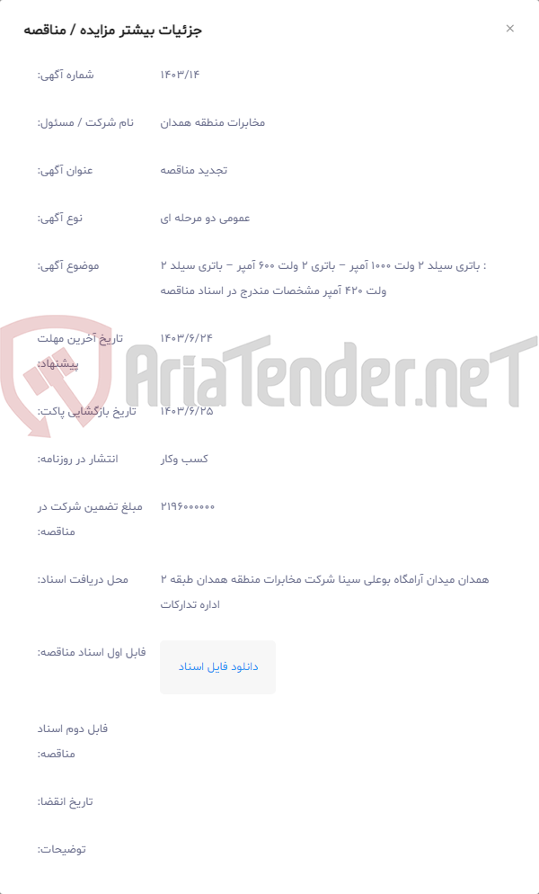 تصویر کوچک آگهی : باتری سیلد 2 ولت 1000 آمپر – باتری 2 ولت 600 آمپر – باتری سیلد 2 ولت 420 آمپر مشخصات مندرج در اسناد مناقصه