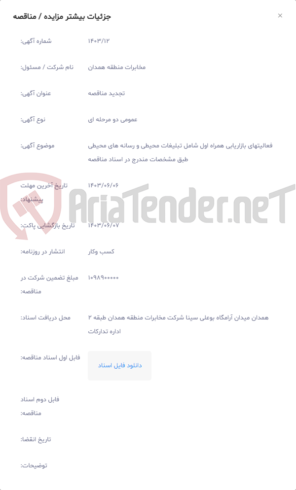 تصویر کوچک آگهی فعالیتهای بازاریابی همراه اول شامل تبلیغات محیطی و رسانه های محیطی طبق مشخصات مندرج در اسناد مناقصه