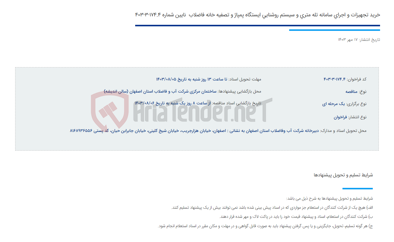 تصویر کوچک آگهی خرید تجهیزات و اجرای سامانه تله متری و سیستم روشنایی ایستگاه پمپاژ و تصفیه خانه فاضلاب  نایین شماره 174.4-3-403