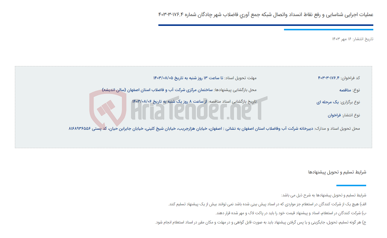 تصویر کوچک آگهی عملیات اجرایی شناسایی و رفع نقاط انسداد واتصال شبکه جمع آوری فاضلاب شهر چادگان شماره 176.4-3-403