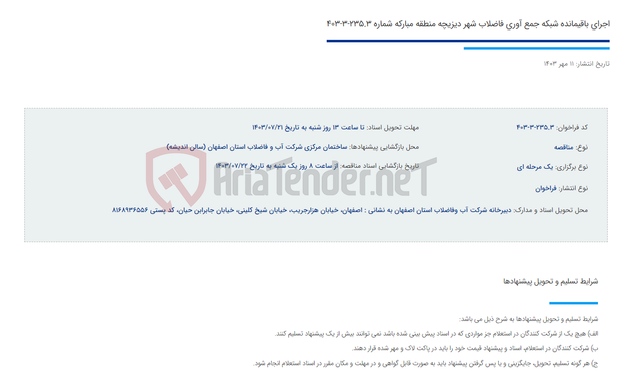 تصویر کوچک آگهی اجرای باقیمانده شبکه جمع آوری فاضلاب شهر دیزیچه منطقه مبارکه شماره 235.3-3-403