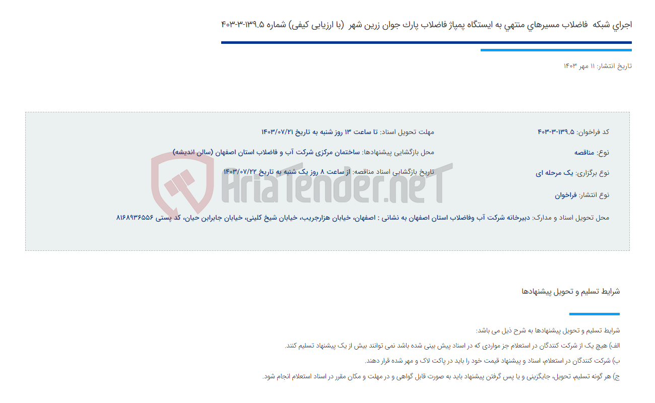 تصویر کوچک آگهی اجرای شبکه  فاضلاب مسیرهای منتهی به ایستگاه پمپاژ فاضلاب پارک جوان زرین شهر  (با ارزیابی کیفی) شماره 139.5-3-403