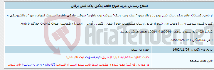 تصویر کوچک آگهی اطلاع رسانی خرید انواع اقلام یدکی یدک کش برقی