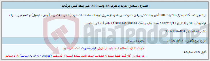 تصویر کوچک آگهی اطلاع رسانی خرید باطری 48 ولت 300 آمپر یدک کش برقی