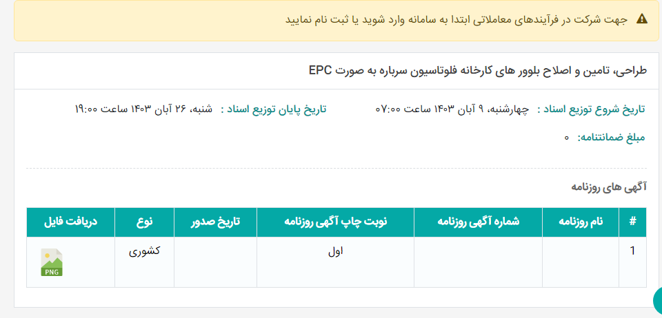 تصویر کوچک آگهی طراحی، تامین و اصلاح بلوور های کارخانه فلوتاسیون سرباره به صورت EPC