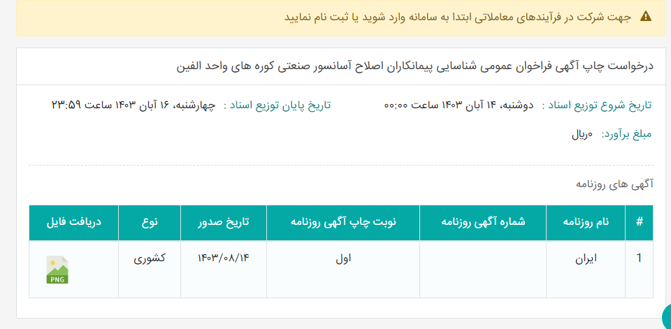 تصویر کوچک آگهی درخواست چاپ آگهی فراخوان عمومی شناسایی پیمانکاران اصلاح آسانسور صنعتی کوره های واحد الفین