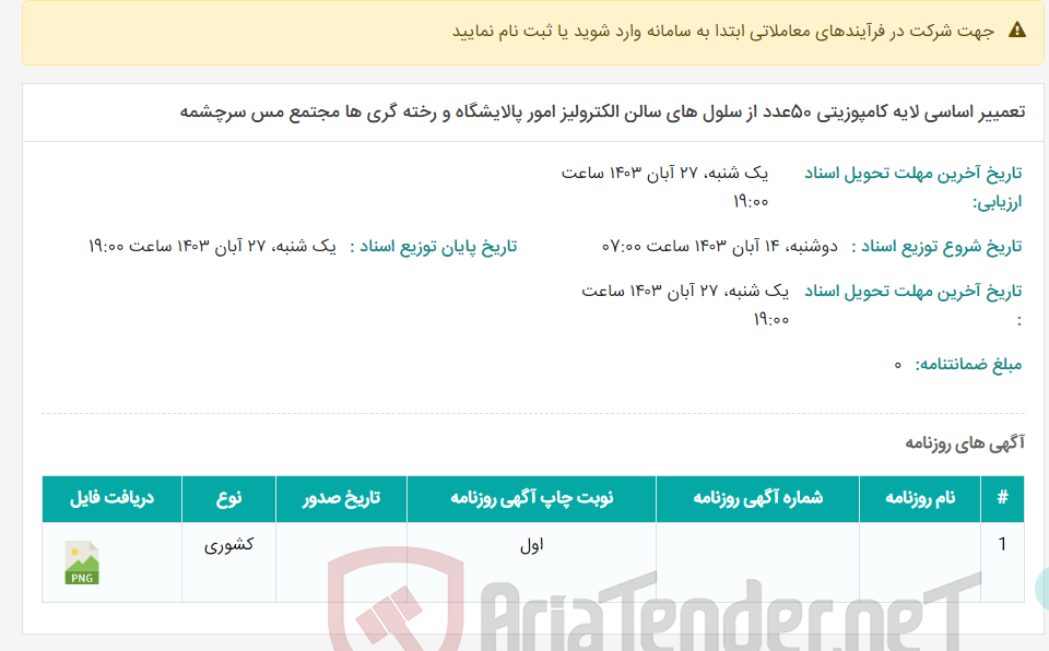 تصویر کوچک آگهی تعمییر اساسی لایه کامپوزیتی 50عدد از سلول های سالن الکترولیز امور پالایشگاه و رخته گری ها مجتمع مس سرچشمه