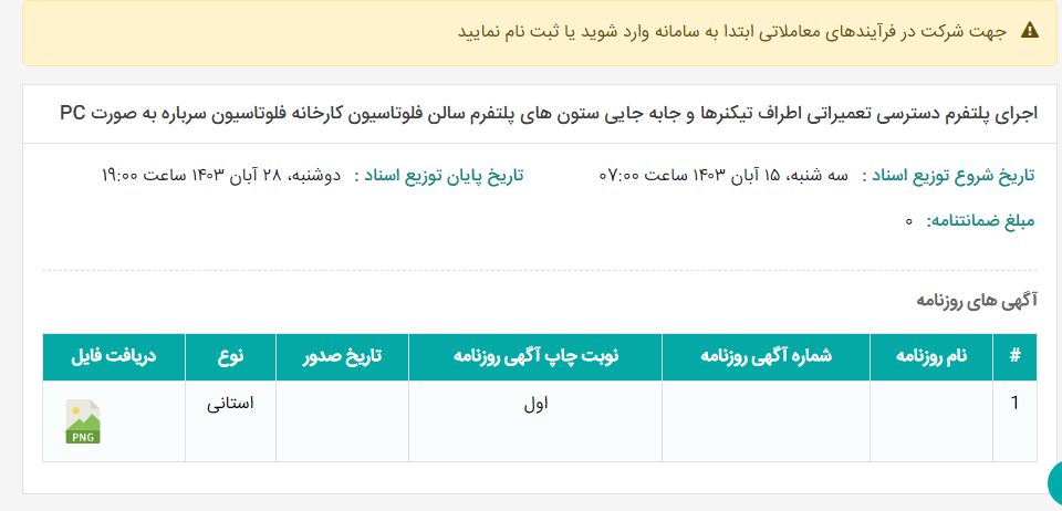 تصویر کوچک آگهی اجرای پلتفرم دسترسی تعمیراتی اطراف تیکنرها و جابه جایی ستون های پلتفرم سالن فلوتاسیون کارخانه فلوتاسیون سرباره به صورت PC