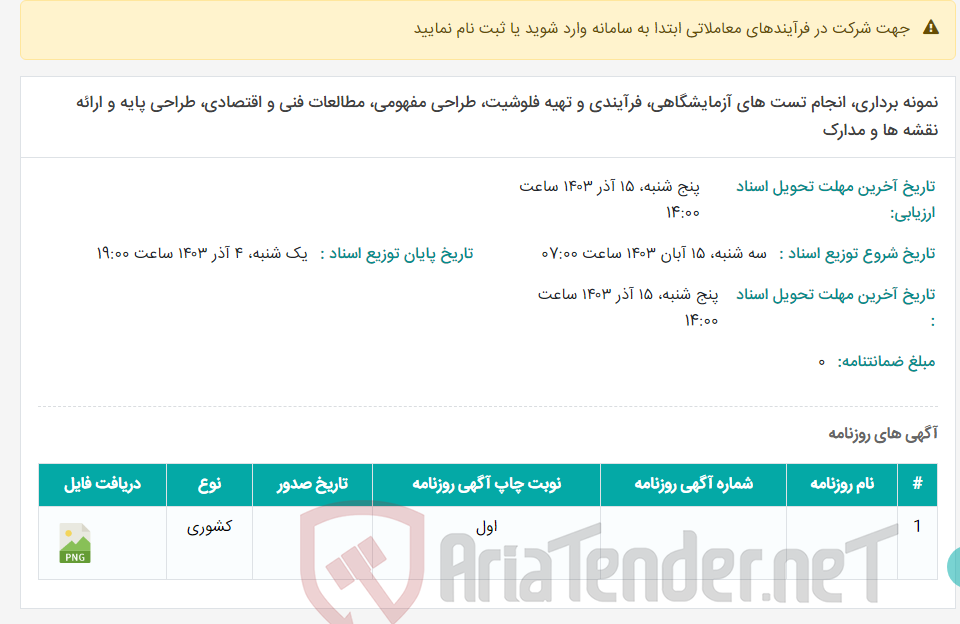 تصویر کوچک آگهی نمونه برداری، انجام تست های آزمایشگاهی، فرآیندی و تهیه فلوشیت، طراحی مفهومی، مطالعات فنی و اقتصادی، طراحی پایه و ارائه نقشه ها و مدارک