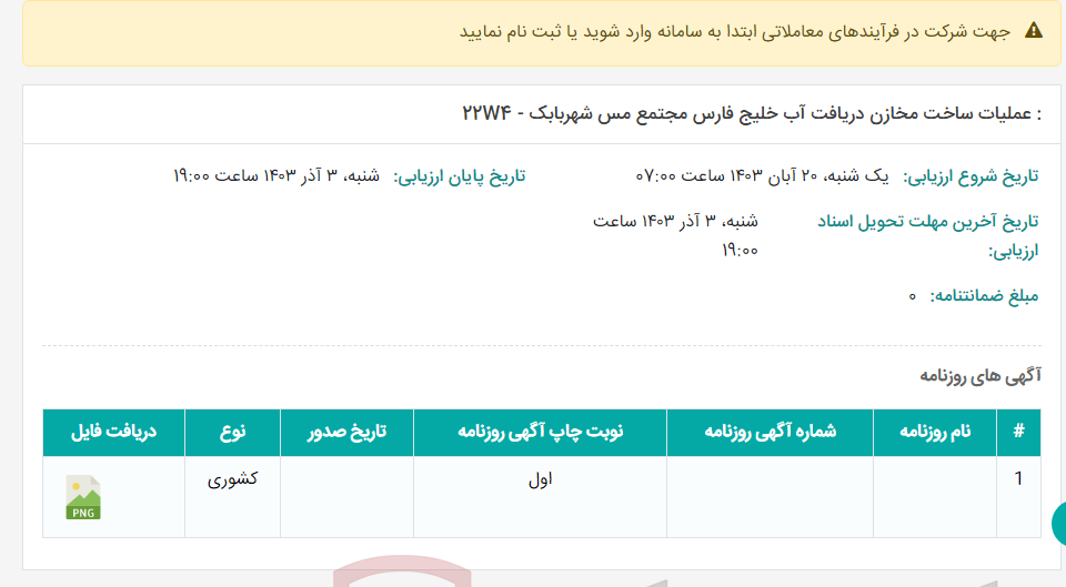 تصویر کوچک آگهی : عملیات ساخت مخازن دریافت آب خلیج فارس مجتمع مس شهربابک - 22W4