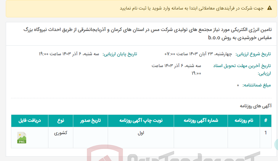 تصویر کوچک آگهی تامین انرژی الکتریکی مورد نیاز مجتمع های تولیدی شرکت مس در استان های کرمان و آذربایجانشرقی از طریق احداث نیروگاه بزرگ مقیاس خورشیدی به روش b.o.o