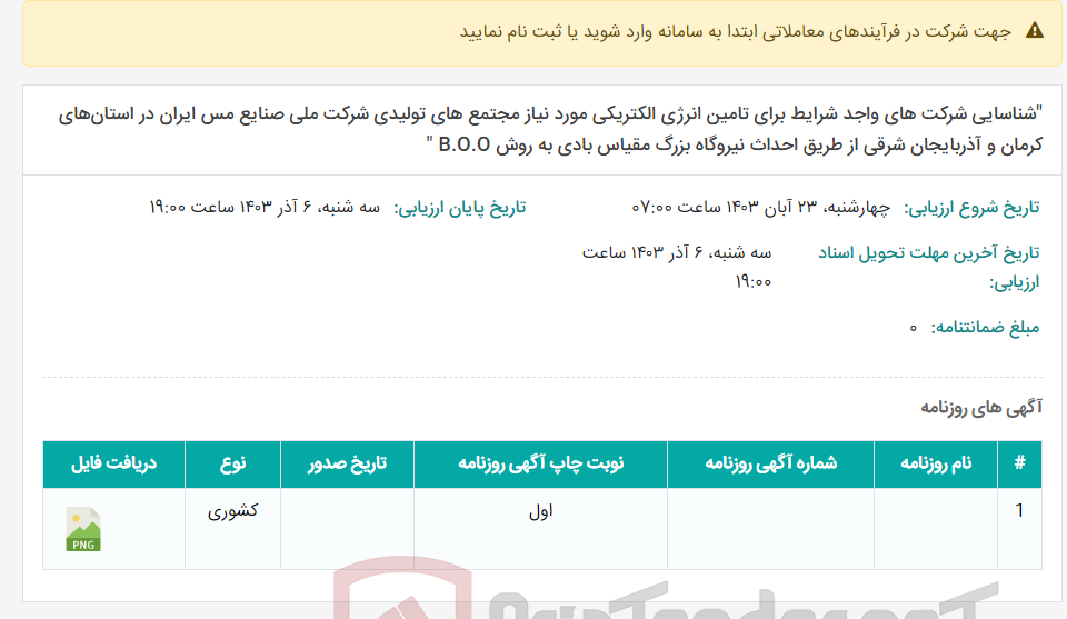 تصویر کوچک آگهی "شناسایی شرکت های واجد شرایط برای تامین انرژی الکتریکی مورد نیاز مجتمع های تولیدی شرکت ملی صنایع مس ایران در استان‌های کرمان و آذربایجان شرقی از طریق احداث نیروگاه بزرگ مقیاس بادی به روش B.O.O "