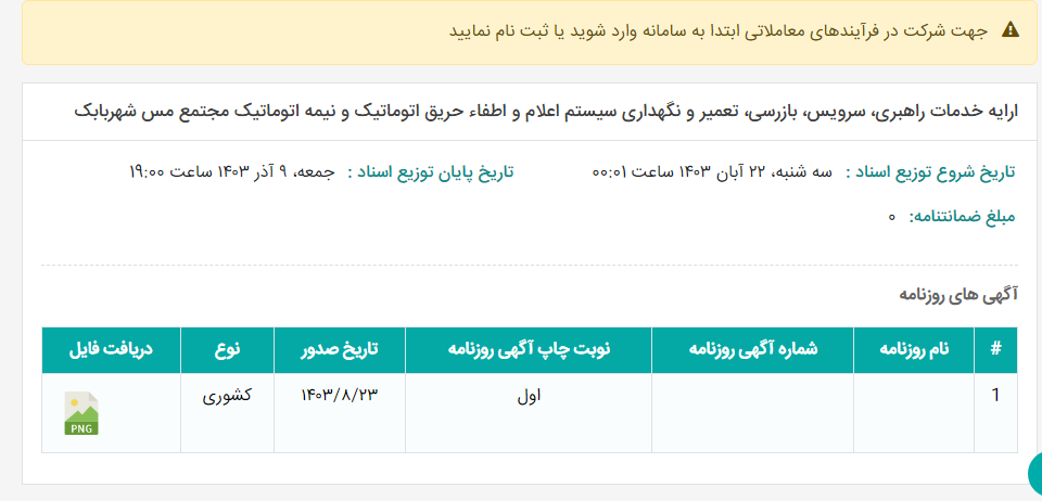 تصویر کوچک آگهی ارایه خدمات راهبری، سرویس، بازرسی، تعمیر و نگهداری سیستم اعلام و اطفاء حریق اتوماتیک و نیمه اتوماتیک مجتمع مس شهربابک