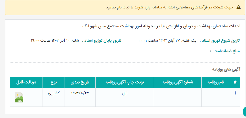 تصویر کوچک آگهی احداث ساختمان بهداشت و درمان و افزایش بنا در محوطه امور بهداشت مجتمع مس شهربابک