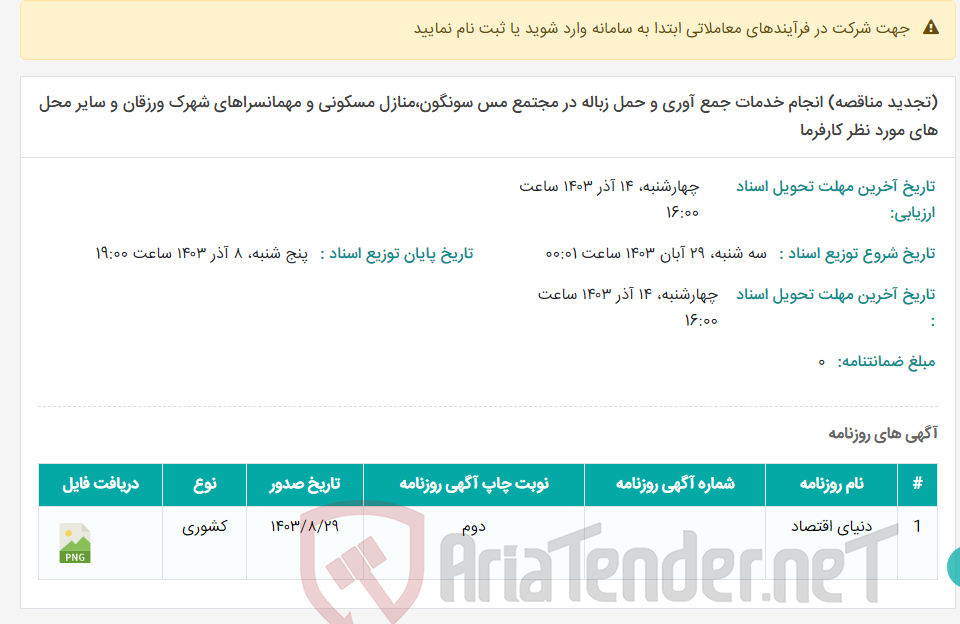 تصویر کوچک آگهی (تجدید مناقصه) انجام خدمات جمع آوری و حمل زباله در مجتمع مس سونگون،منازل مسکونی و مهمانسراهای شهرک ورزقان و سایر محل های مورد نظر کارفرما
