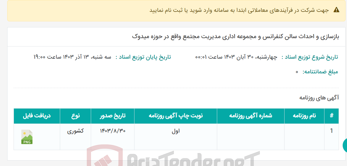 تصویر کوچک آگهی بازسازی و احداث سالن کنفرانس و مجموعه اداری مدیریت مجتمع واقع در حوزه میدوک