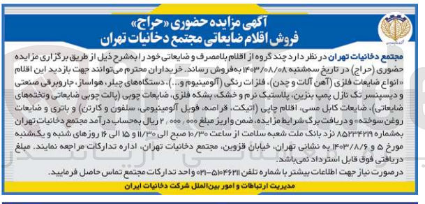 تصویر کوچک آگهی فروش اقلام بالا مصرف و ضایعاتی :
انواع ضایعات فلزی (آهن الات و چدن ،فلزات رنگی (آلومینیوم و..)،دستگاه های چیلر ،هواساز ،جاروبرقی صنعتی ،بشکه فلزی ،سلفون ،کارتن و...