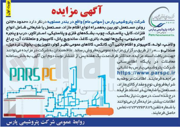 تصویر کوچک آگهی فروش حدود 120 تن روغن مستعمل توربین به همراه اقلام مازاد ،مستعمل یا ضایعاتی شامل :انواع فلزات کابل ،پلاستیک ،چوب،بشکه های فلزی و پلاستیکی،کامپیوتر و متعلقات آن ،چراغ و لامپ ،لوله ،کانکس ،تلویزیون ،یخچال و....