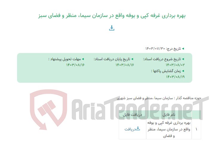 تصویر کوچک آگهی بهره برداری غرفه کپی و بوفه واقع در سازمان سیما، منظر و فضای سبز