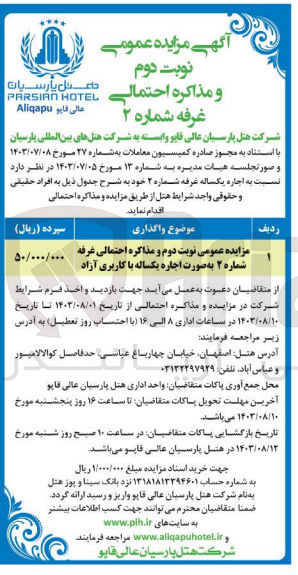 تصویر کوچک آگهی واگذری غرفه شماره 2 به صورت اجاره یکساله باکاربری آزاد 