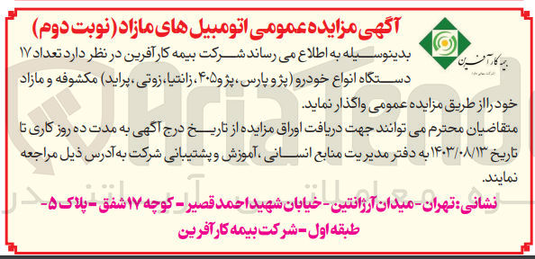 تصویر کوچک آگهی فروش تعداد ۱۷ دستگاه انواع خودرو (پژو پارس ، پژو ۴۰۵ ، زانتیا، زوتی ، پراید) مکشوفه و مازاد