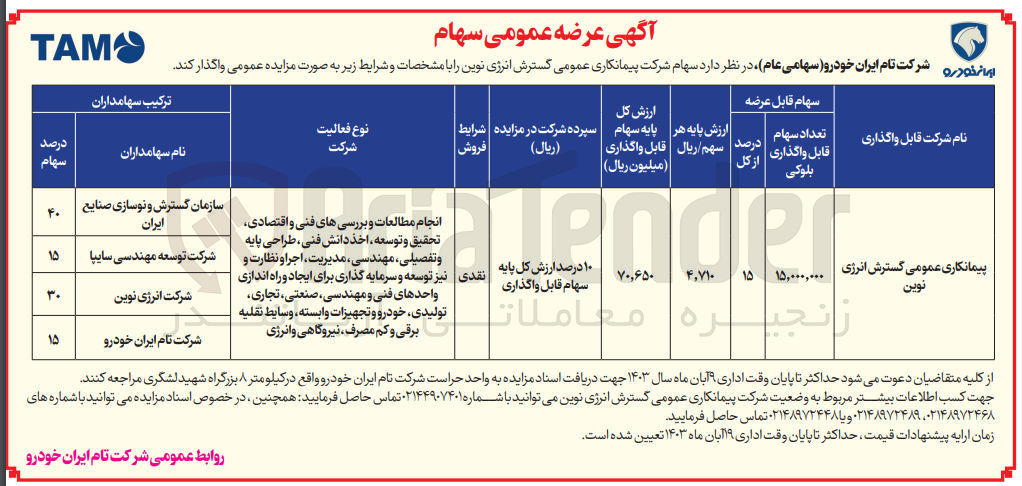 تصویر کوچک آگهی واگذاری سهام شرکت گسترش انرژی نوین به تعداد 15/000/000 سهم 
