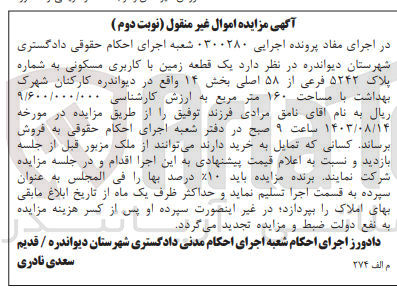 تصویر کوچک آگهی کلاسه : 0300280
فروش یک قطعه زمین با کاربری مسکونی به شماره پلاک ۵۲۴۲ فرعی از ۵۸ اصلی بخش ۱۴ واقع در دیواندره کارکنان شهرک بهداشت با مساحت ۱۶۰ متر مربع 