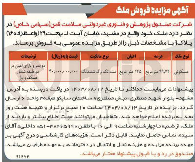تصویر کوچک آگهی فروش ملک مسکونی به مساحت عرصه 99/72 مترمربع 