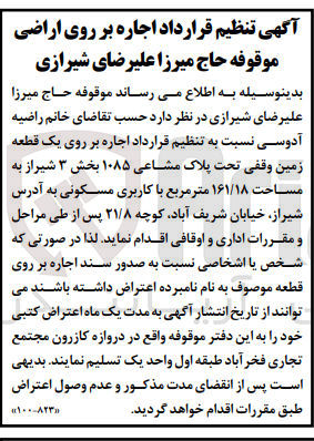 تصویر کوچک آگهی اجاره بر روی یک قطعه زمین وقفی تحت پلاک مشاعی ۱۰۸۵ بخش ۳ شیراز به مساحت ۱۶۱/۱۸ متر مربع با کاربری مسکونی