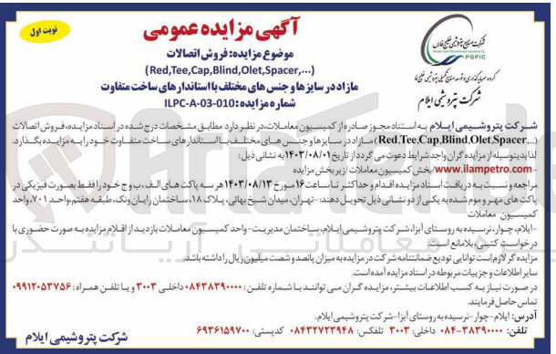 تصویر کوچک آگهی فروش اتصالات (.... Red Tee,Cap Blind, Olet,Spacer) مازاد در سایزها و جنسهای مختلف با استانداردهای ساخت متفاوت