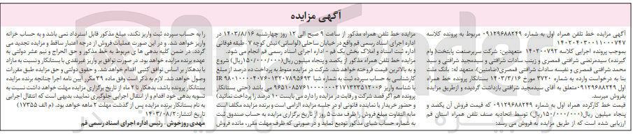 تصویر کوچک آگهی کلاسه : 140200792
فروش خط همراه اول 09129688249
