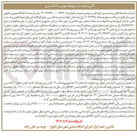 تصویر کوچک آگهی فروش اموال :
 ۲۷ عدد توپ بولینگ و ۱۲ کارتن پین بولینگ که هر کارتن حاوی ۱۰ عدد پین و مجموعا ۱۲۰ عدد پین