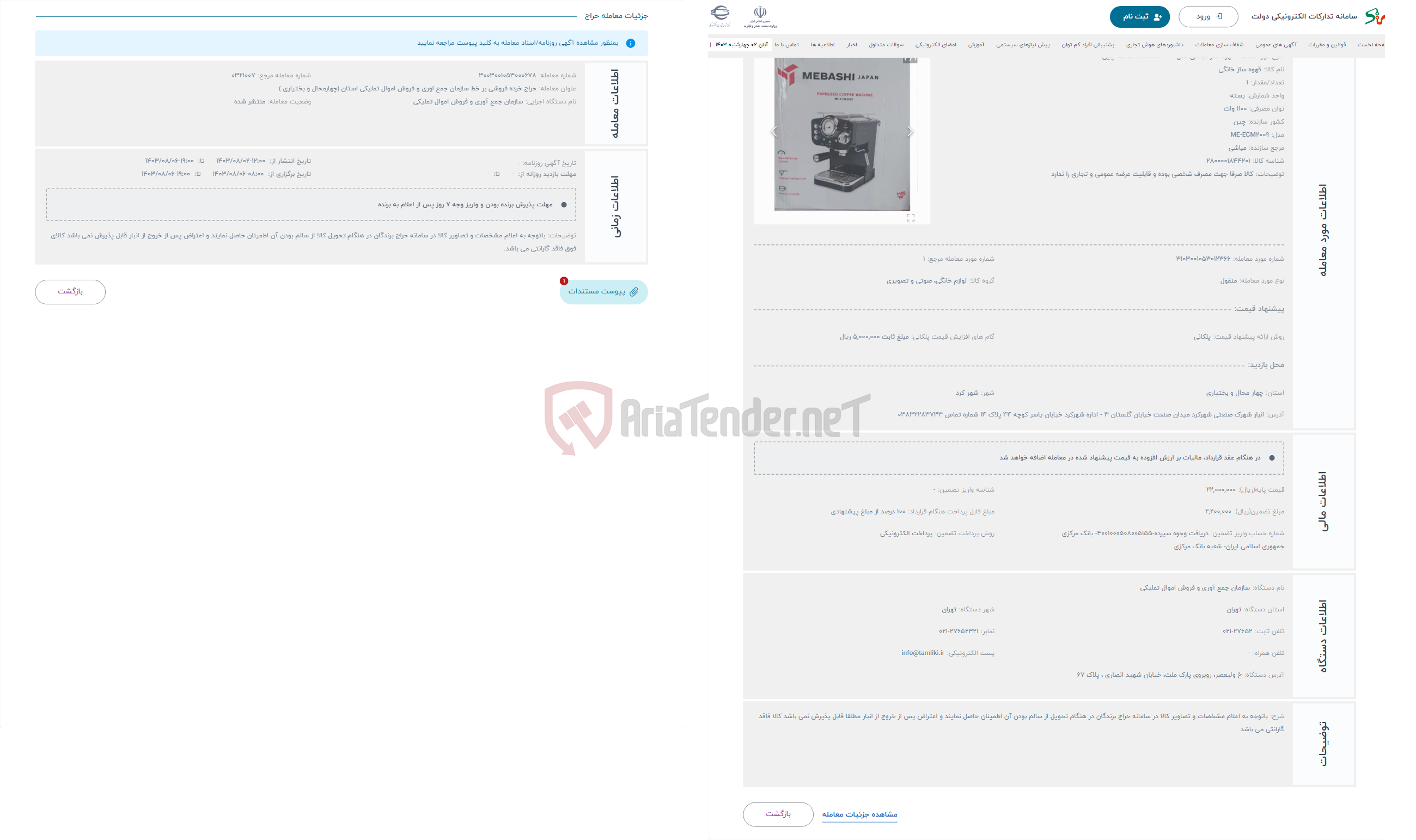 تصویر کوچک آگهی حراج قهوه ساز مباشی مدل ME-ECM2009 ساخت چین 