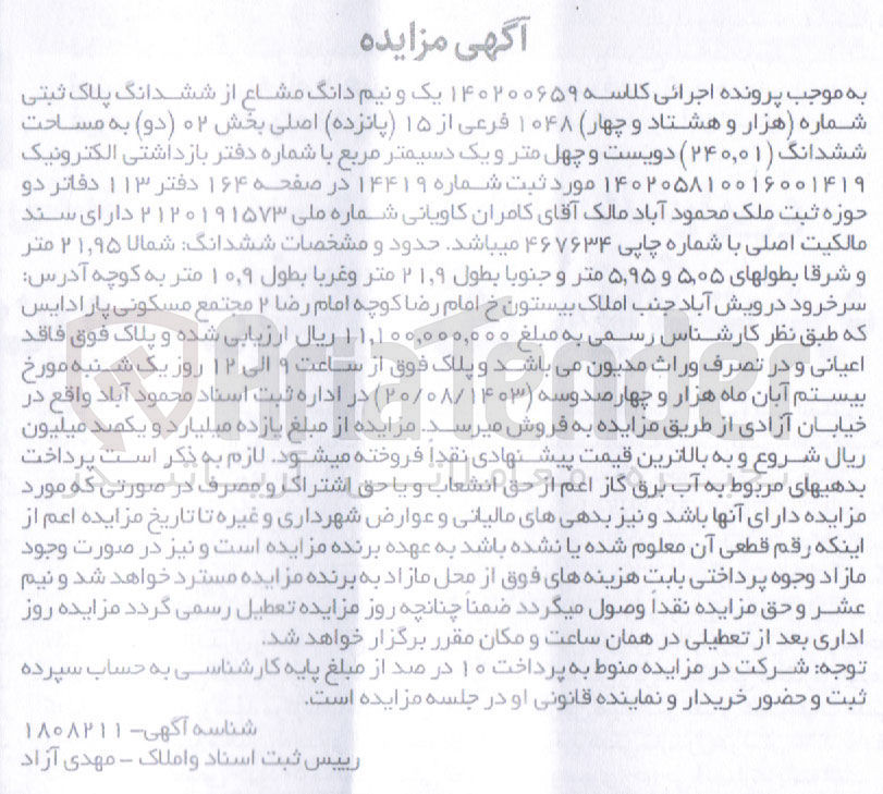 تصویر کوچک آگهی پرونده اجرایی کلاسه :140200659
فروش یک و نیم دانگ مشاع از ششدانگ پلاک ثبتی 1048
